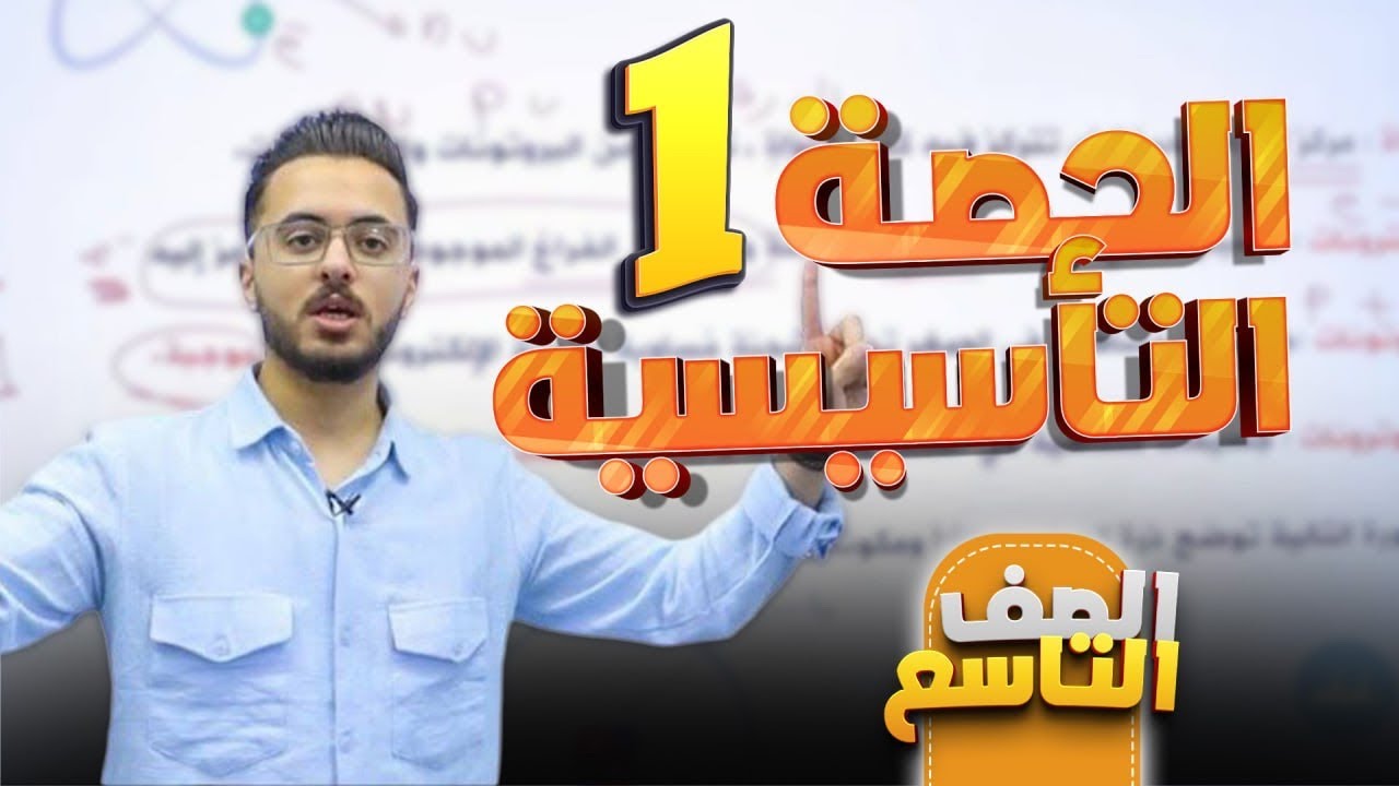 الحصة التأسيسية الأولى المادة الكيمياء للصف التاسع 9️⃣