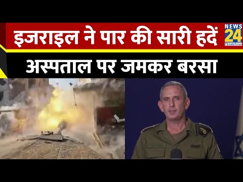 Israel-Hamas: इजराइल ने पार की सारी हदें...अस्पताल पर जमकर बरसा | Gaza | Israel vs Palestine