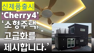 고급화된 주택, 체리4를 출시했습니다. 구석구석 개선하고 고치고 수정하고, 무엇보다 외모가 확! 바뀌었습니다.