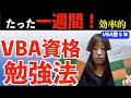 【VBA】たった一週間でスタンダード取得できた理由