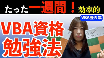 【VBA】たった一週間でスタンダード取得できた理由