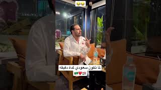 لما تكون سعودي لمدة دقيقه 🇸🇦❤️🇪🇬 😂😂