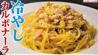 Chilled carbonara | Transcription of the recipe by cooking researcher Ryuji&#39;s buzz recipe