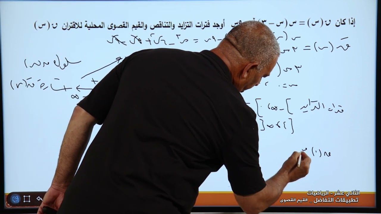 الصف 12 علمي وصناعي | الرياضيات | تطبيقات التفاضل القيم القصوى | مراجعة الثانوية العامة