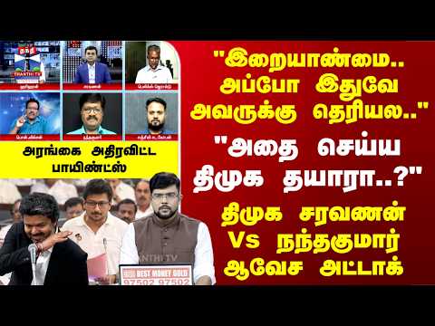 Ayudha Ezhuthu | திமுக சரவணன்Vs நந்தகுமார் ஆவேச அட்டாக்.. அரங்கை அதிரவிட்ட பாயிண்ட்ஸ்