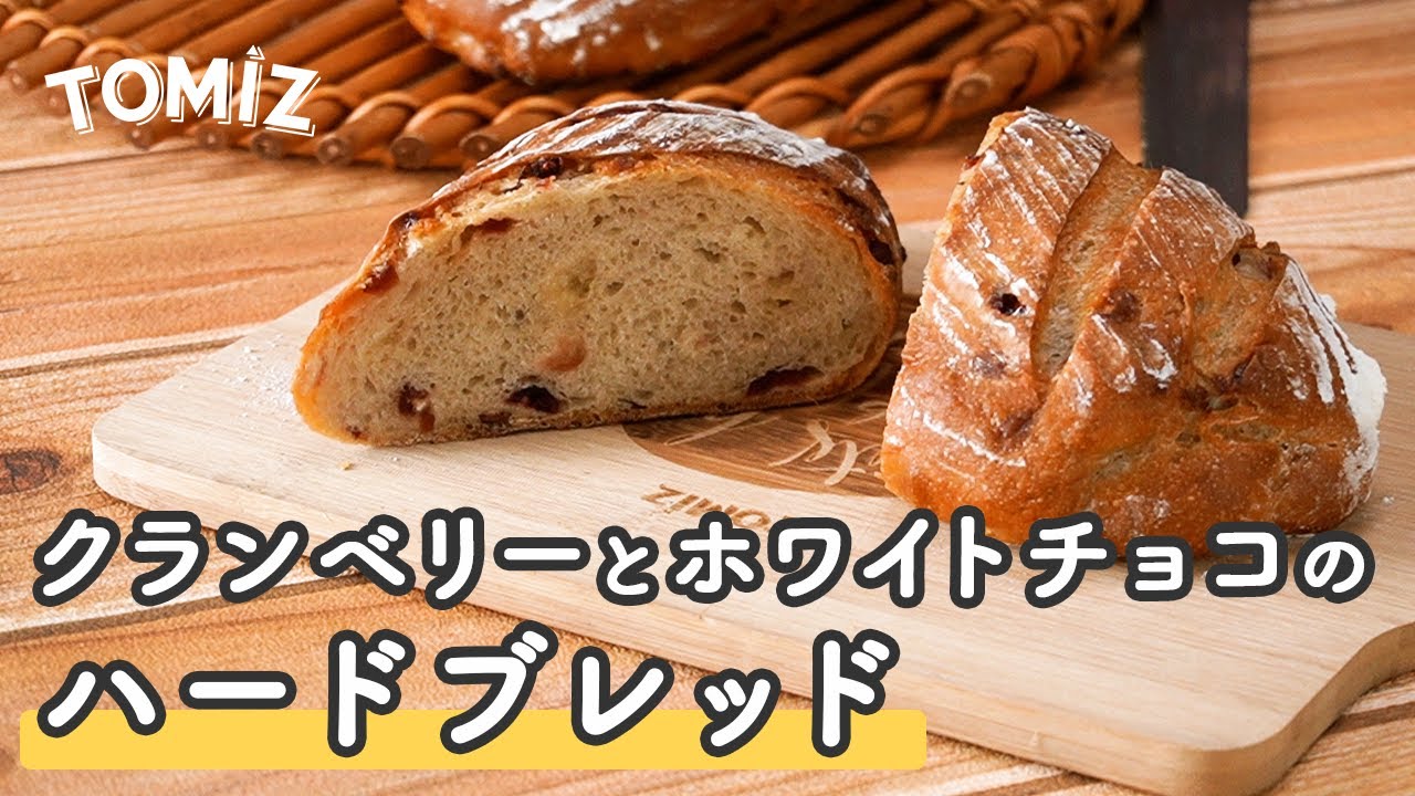 パンのレシピ クランベリーとホワイトチョコレートのハードブレッド Youtube