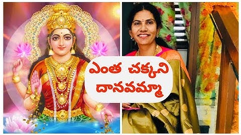 20. ఎంత చక్కని దానవమ్మా శ్రీ మహాలక్ష్మి SONG WITH TELUGU LYRICS 🙏❤️🎵🎵