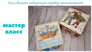 DIY. Как из обычной коробки  сделать тематическую подарочную коробку.