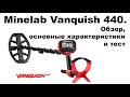 Minelab Vanquish 440. Обзор, основные характеристики и тест