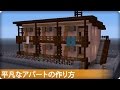 【マイクラ】平凡なアパートの作り方 (プロの裏技建築)