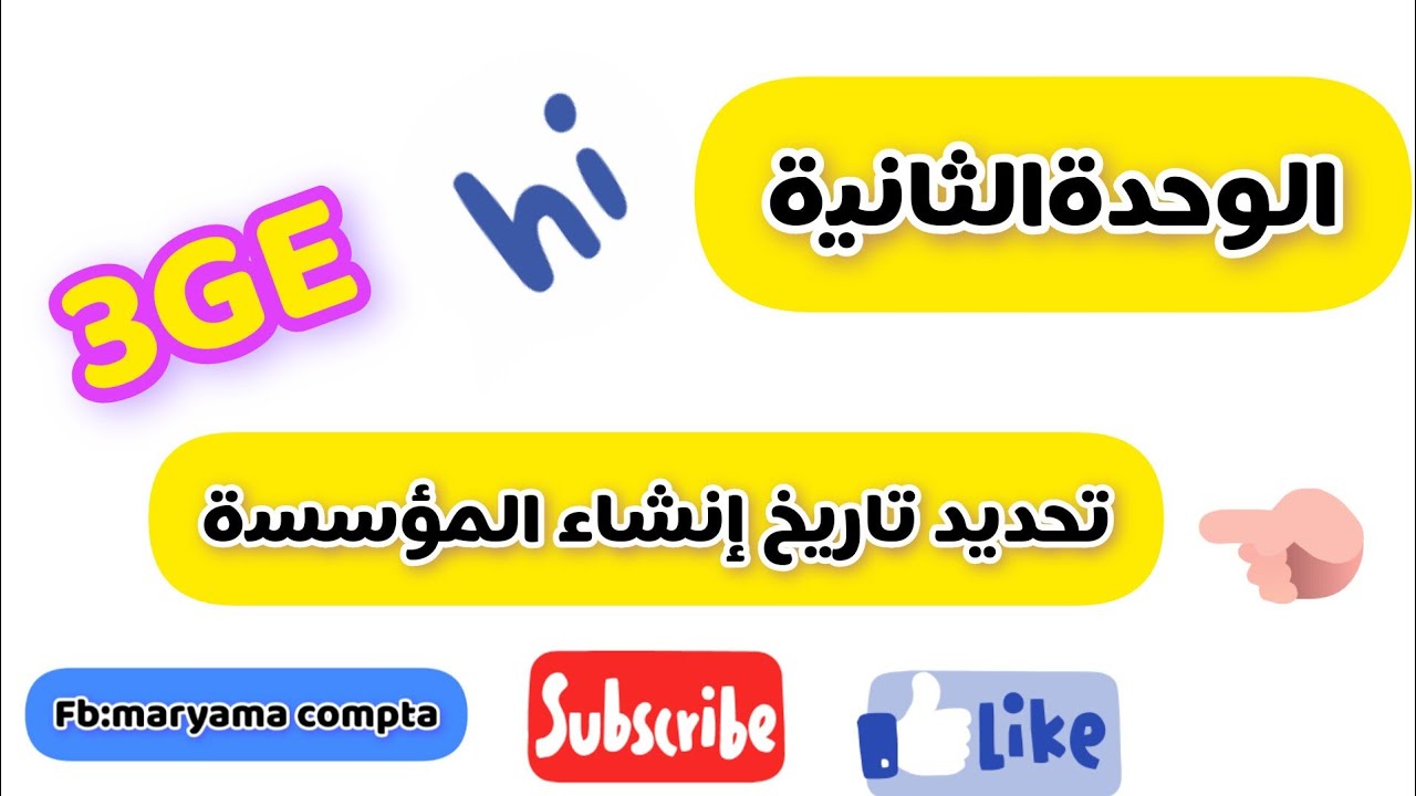 مثال اخر 😀 لتحديد تاريخ انشاء المؤسسة😊 الدعم  من فضلكم ❤