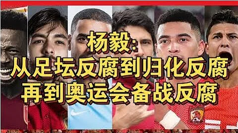 楊毅：從足壇反腐到歸化反腐再到奧運會備戰反腐 #運動 #足球 #國足 #體育 #楊毅 #反腐 #中國足協 #中國體育 - 天天要聞