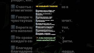 #мудрость #духовность #силасознания #психология #советы #самопознание #саморазвитие #правдажизни