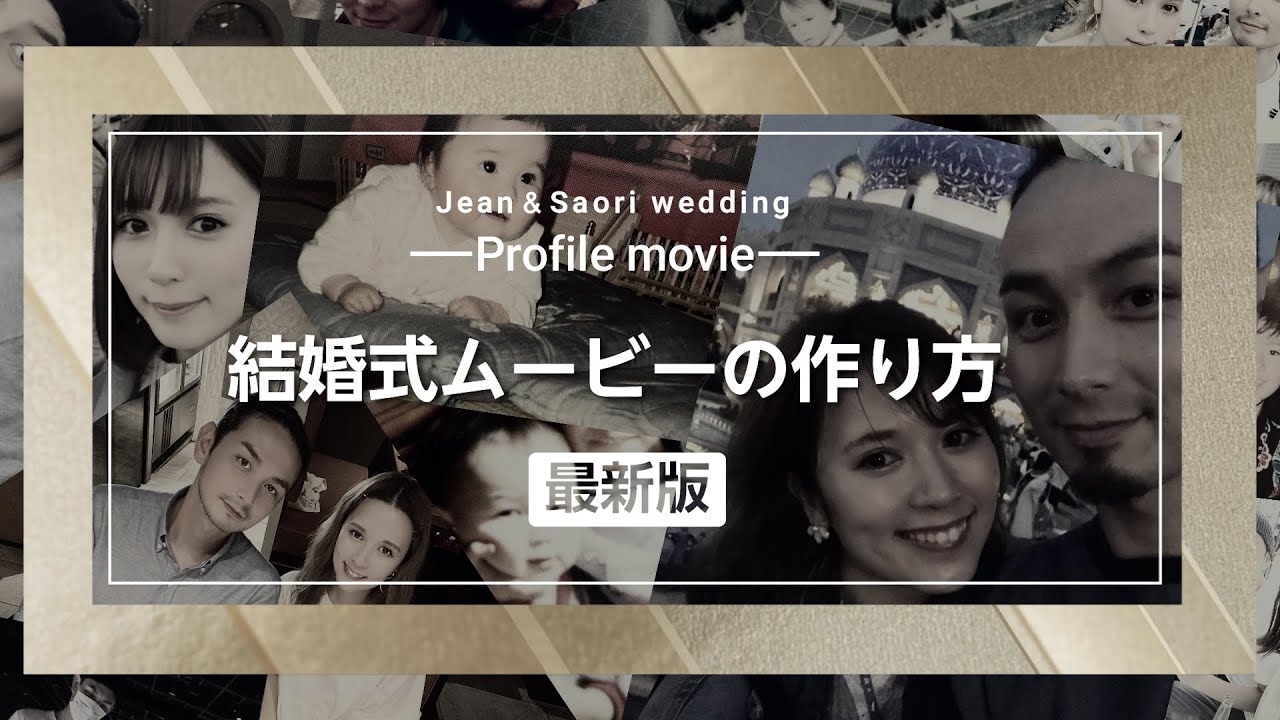 年最新版 自作 結婚式プロフィールムービーの作り方 テンプレートで簡単にクオリティ高い動画 Youtube