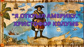 Христофор Колумб. Открытие Нового мира. Открытие Америки. Всё о КОЛУМБЕ