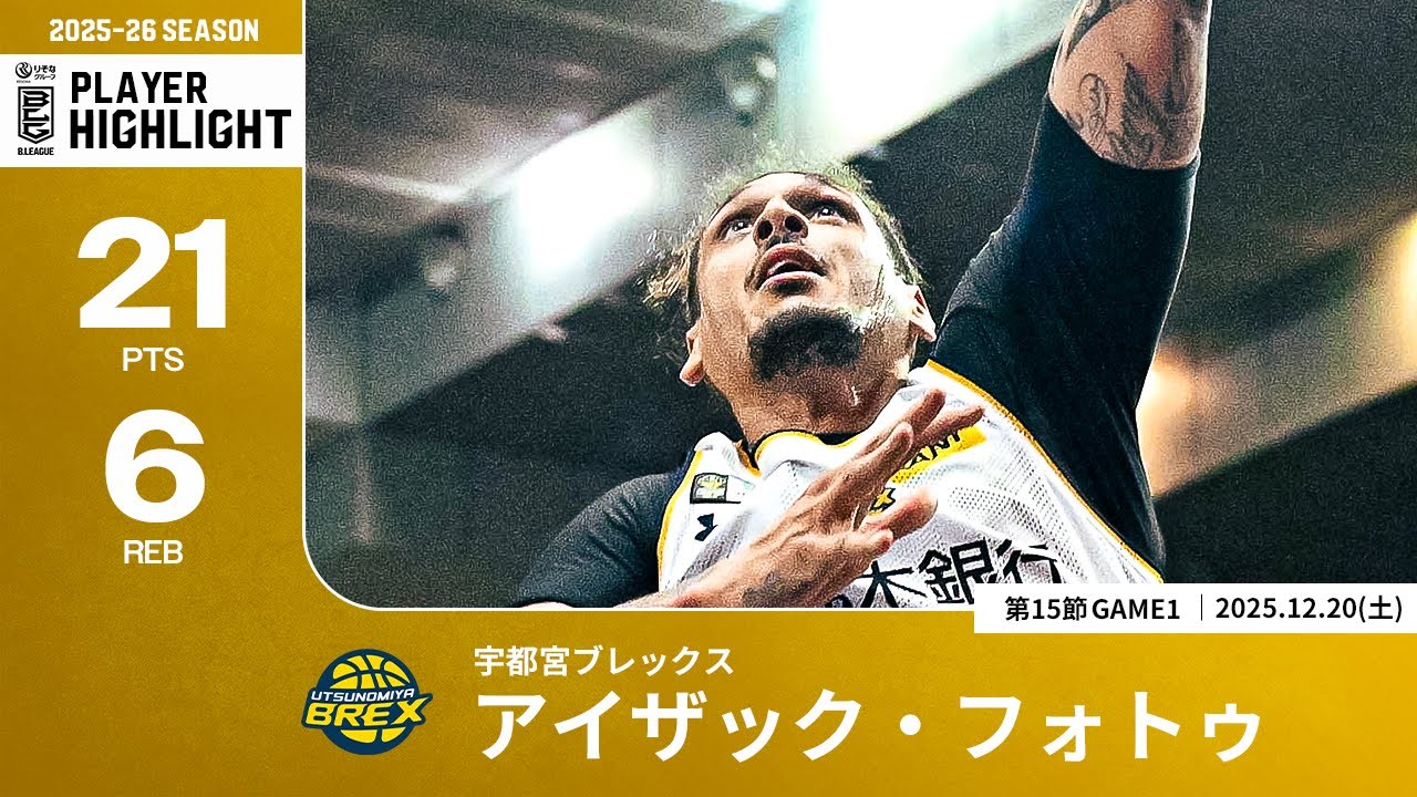 プレーまとめ】宇都宮#42 アイザック・フォトゥ｜第15節GAME1｜12.20