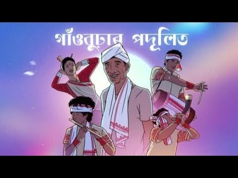 GAON BURHAR PODULIT      Assamese new song lyrics video by lakhinandan lahon   