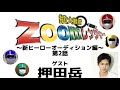 <2話>拡大戦隊zoomレンジャー 〜新ヒーローオーディション編〜 ゲスト 押田岳