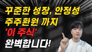 꾸준한 성장에, 자사주 소각까지 하는 저평가 성장주 주식종목 추천