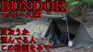 【軍幕テント】バンドックソロベ－スEX買おうか悩んでる人見て！