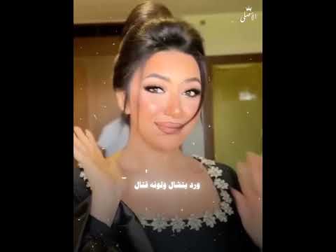 رمشه قتال رحمة محسن