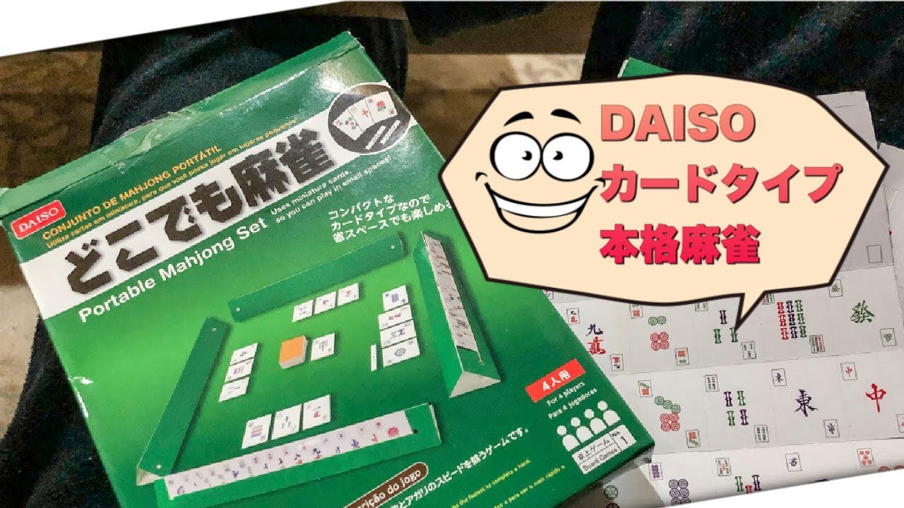 カードタイプの麻雀が100均一に Youtube カードタイプの麻雀が100均一に Youtube