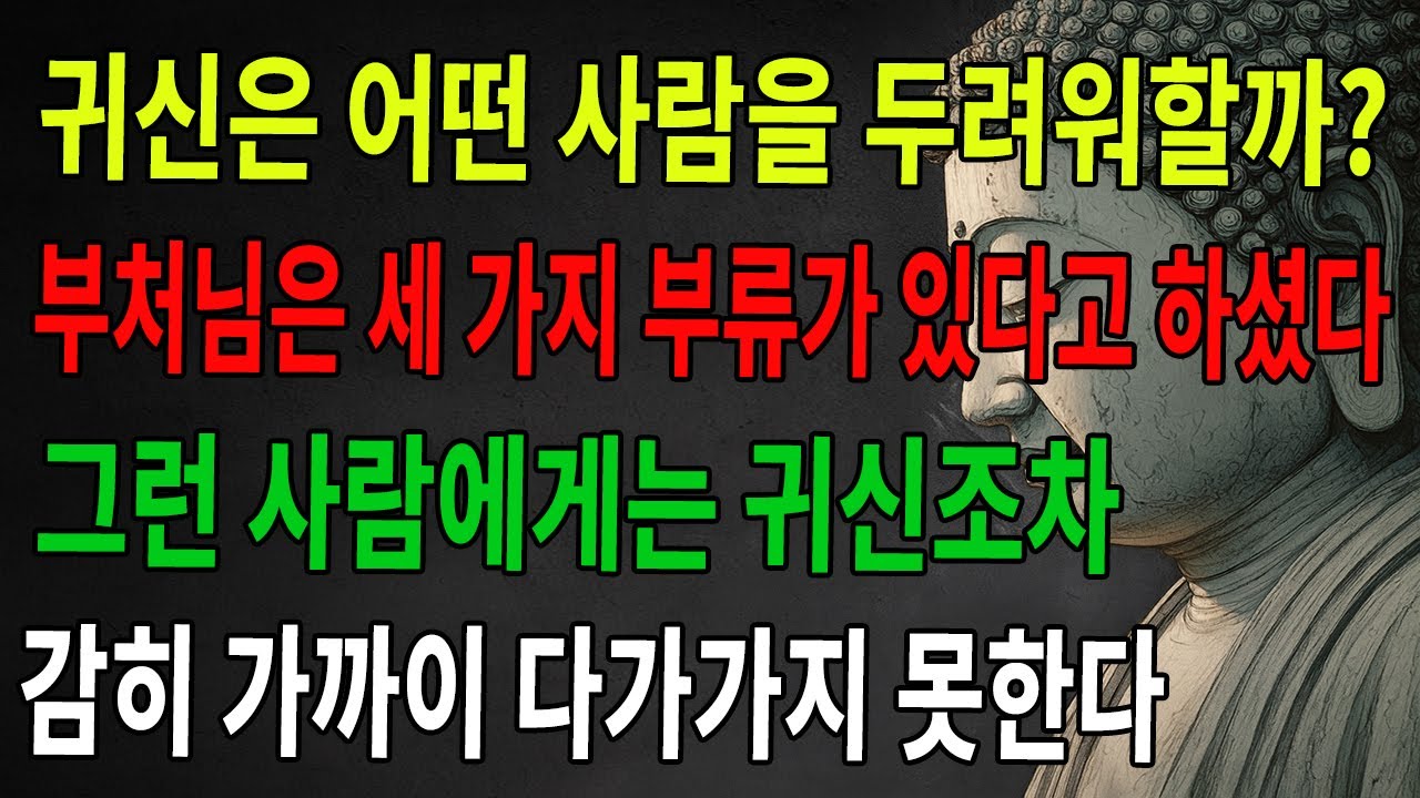 귀신이 두려워하는 사람은 어떤 사람일까? 부처님의 말씀: 이 세 종류의 사람에게는 귀신조차 감히 가까이하지 못한다 ｜불교 ｜불가 ｜불법 ｜불학지식 ｜불학지혜 ｜수심수행 ｜불교문화
