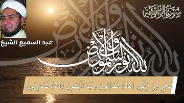 #سورة_ الواقعة #عبدالسميع #الشيخ