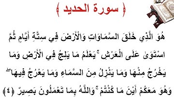 سورة  الحديد الأية 4