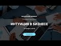 Вебинар "ИНТУИЦИЯ В БИЗНЕСЕ" с Максимом Сумароковым