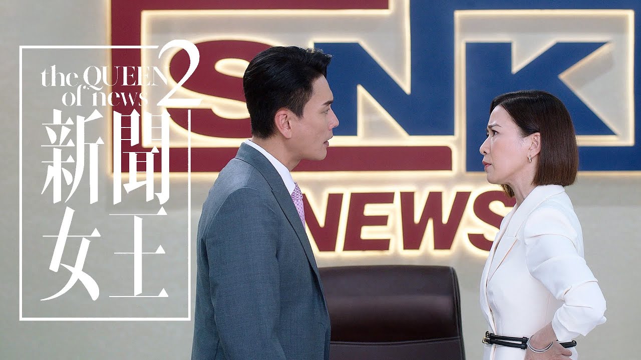 新聞女王2 (The Queen of NEWS 2)｜完整預告｜佘詩曼、黃宗澤、李施嬅、高海寧、王敏奕｜TVB 劇集