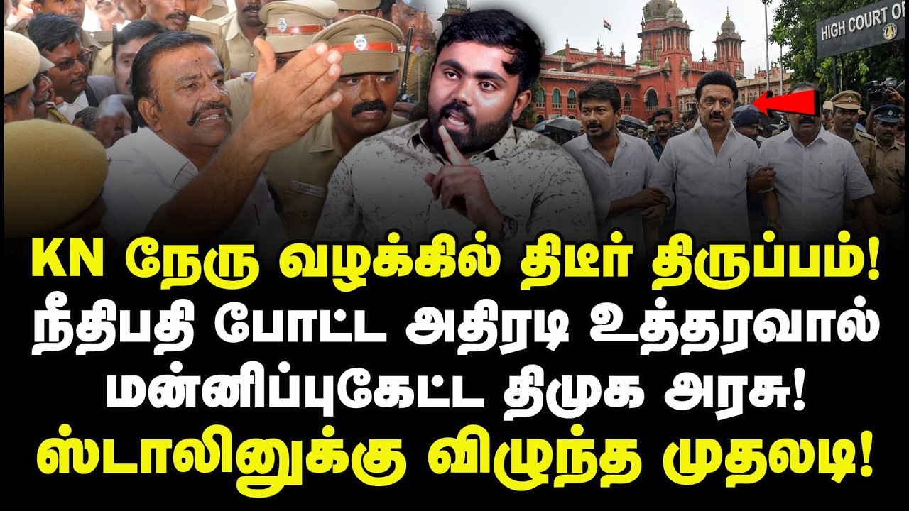 KN நேரு வழக்கில் திடீர் திருப்பம்! நீதிபதி போட்ட அதிரடி உத்தரவால் மன்னிப்புகேட்ட திமுக அரசு!