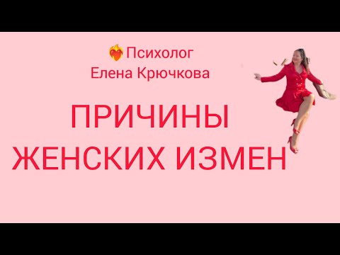 🔥Женская измена. Причины 🔥Почему женщины изменяют? 🔥
