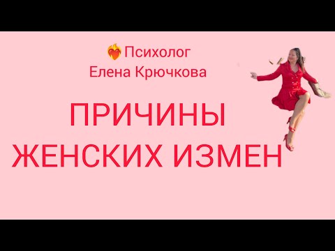 🔥Женская измена. Причины 🔥Почему женщины изменяют? 🔥