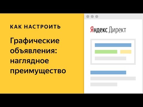 Графические объявления. Видео о настройке контекстной рекламы в Яндекс.Директе