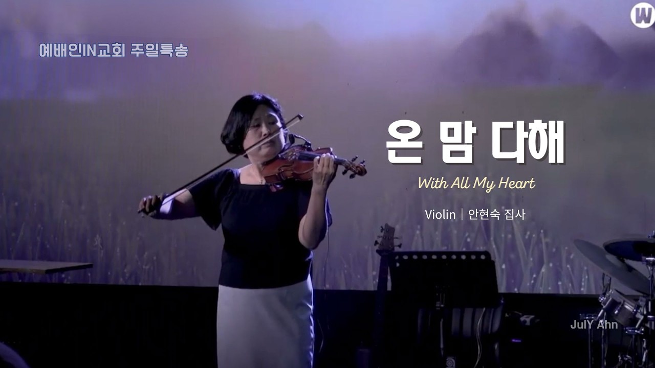 온 맘 다해 With All My Heart 바이올린 찬양 ㅣ 예배인IN교회 특송 Violin Praise // JulY Ahn