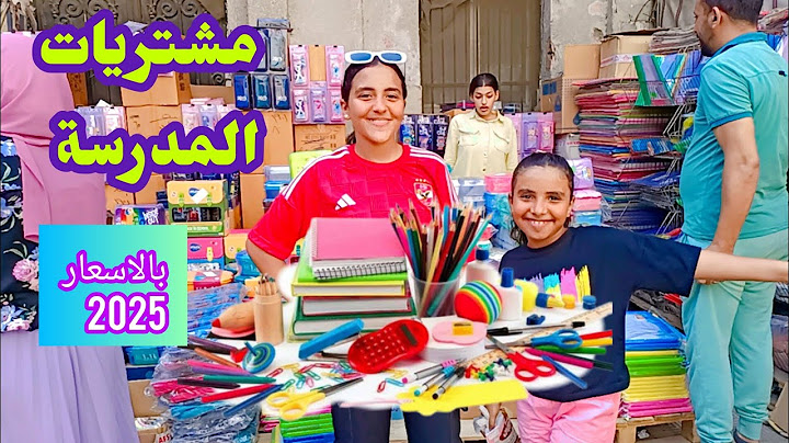 مشتريات المدرسة 2025📚🖊️📐 الفيديو المنتظر❤️بالمكان والاسعار بالتفصيل