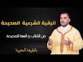 رقية شرعية قوية وصحيحة بالطريقة المغربية    