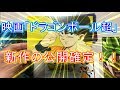 ドラゴンボール超の「新作映画」が公開決定だと!?