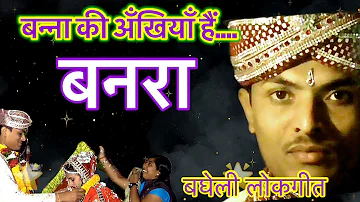 बघेली लोकगीत।बनरा विवाह गीत।Bagheli lokgeet| banra geet | Bagheli song| banna song |vivah geet