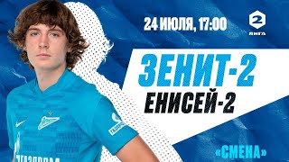 Вторая лига, сезон-2022/23, 2-й тур | «Зенит»-2 — «Енисей»-2