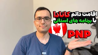 با برنامه های استانی، خیلی راحت میشه اقامت دائم کانادا رو گرفت!