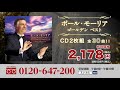 お茶の間演奏会　ポール・モーリア ゴールデンベストCD２枚組ＴＶ-ＣＭ120秒