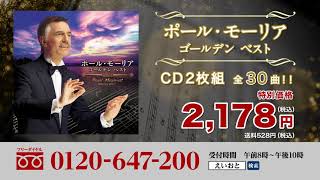 お茶の間演奏会　ポール・モーリア ゴールデンベストCD２枚組ＴＶ-ＣＭ120秒