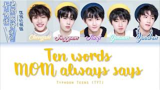 Typhoon Teens / TYT (台风少年团) - Ten Words MOM Always Says 《老妈最常说的十句话》 Lyrics (CHN/PINYIN/ENG)