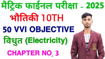 10th Physics Vidhut Objective Question 2025 || 10th Physics Objective Chapter 3