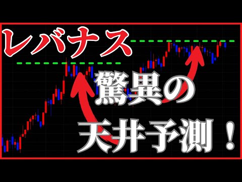 レバナス天井を見抜く！フィボナッチエクスパンションで驚くべき予測テクニックを紹介！