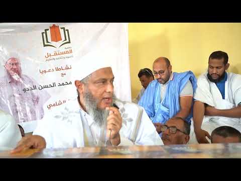 ومن قدر عليه رزقه فلينفق مما آتاه الله فضيلة الشيخ محمد الحسن الددو