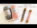 كروشيه حامي الأذن (ماسك الكمامه ) #3 - Crochet ear saver ( English subtitles )