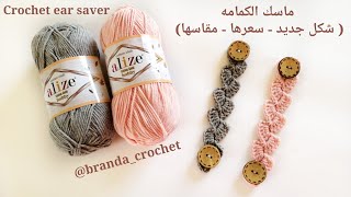 كروشيه حامي الأذن (ماسك الكمامه ) #3 - Crochet ear saver ( English subtitles )